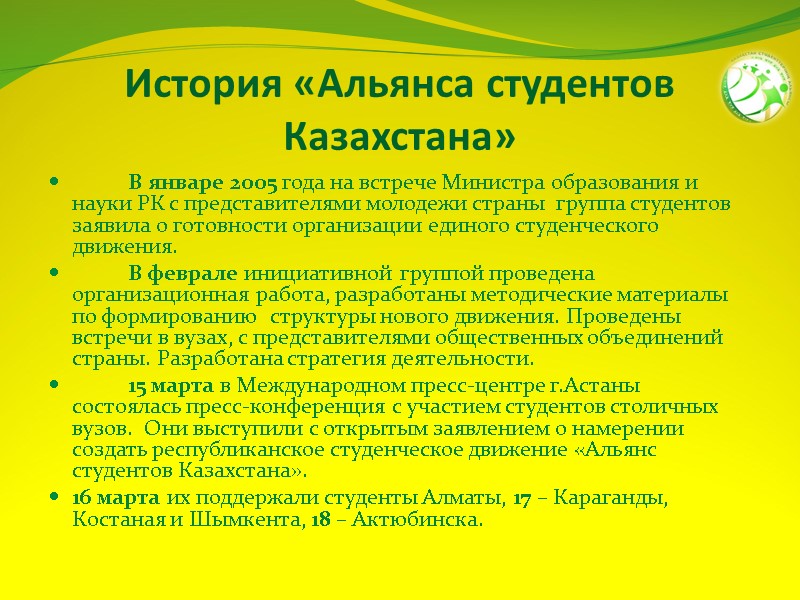 История «Альянса студентов Казахстана»  В январе 2005 года на встрече Министра образования и